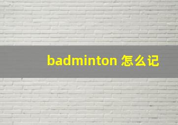 badminton 怎么记